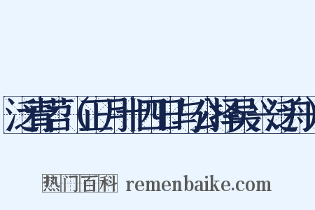 泛青苕（正月十四日与公择吴兴泛舟）是什么意思的图片